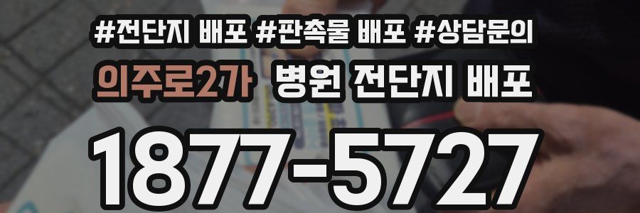 의주로2가 병원 전단지 배포