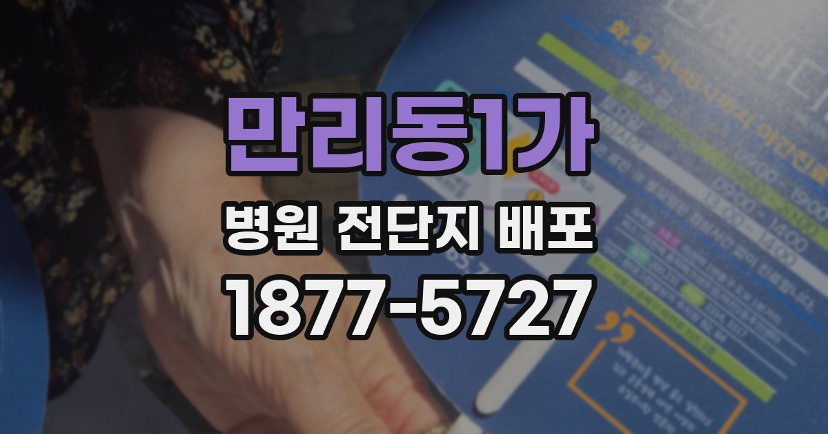 만리동1가 병원 전단지 배포