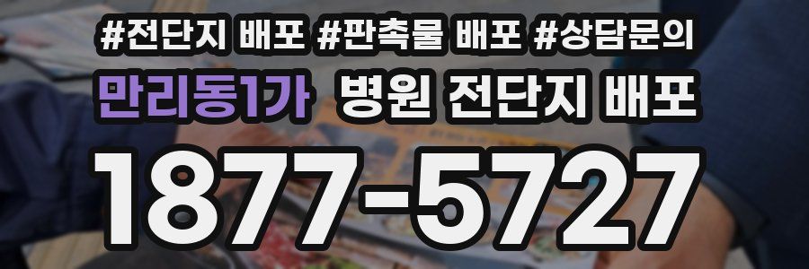 만리동1가 병원 전단지 배포