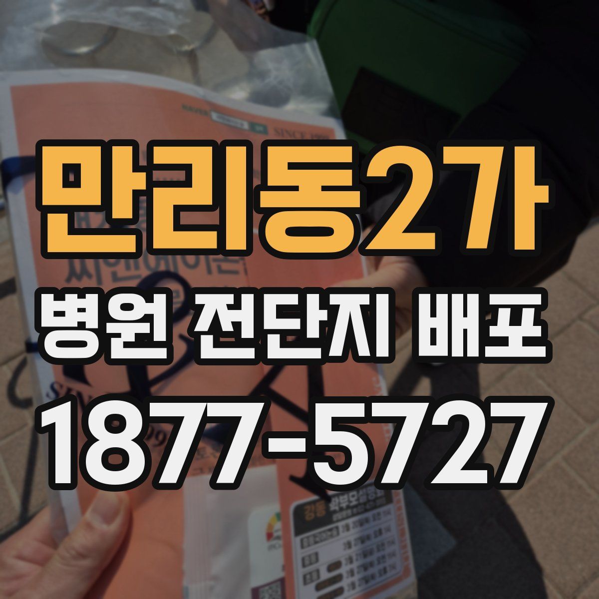 만리동2가 병원 전단지 배포
