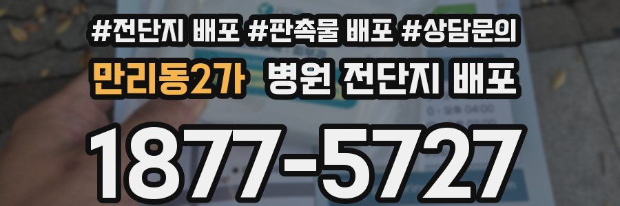만리동2가 병원 전단지 배포