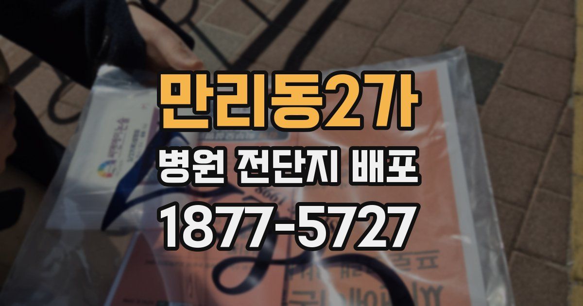 만리동2가 병원 전단지 배포