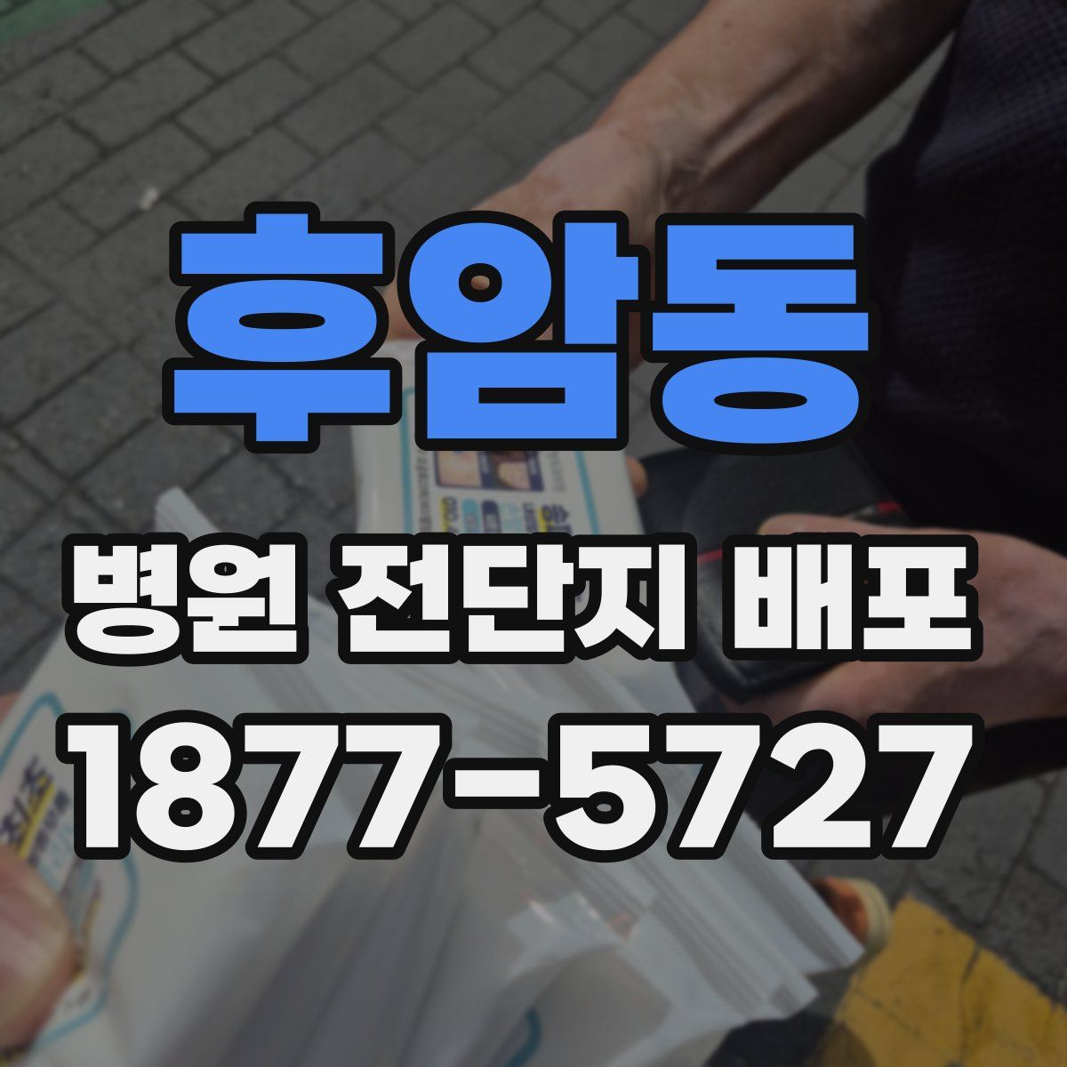 후암동 병원 전단지 배포