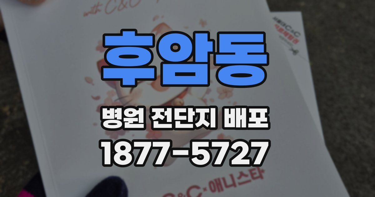 후암동 병원 전단지 배포