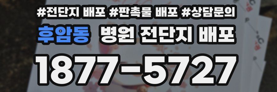 후암동 병원 전단지 배포