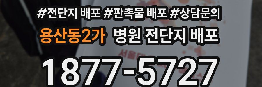 용산동2가 병원 전단지 배포