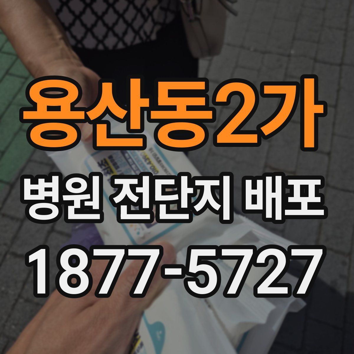 용산동2가 병원 전단지 배포