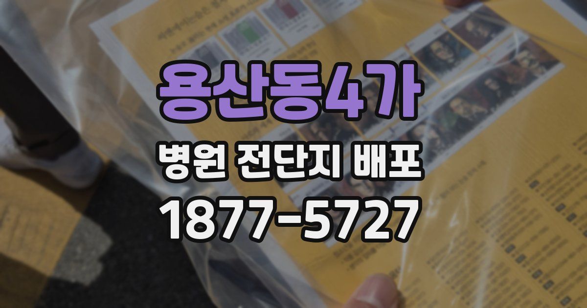 용산동4가 병원 전단지 배포