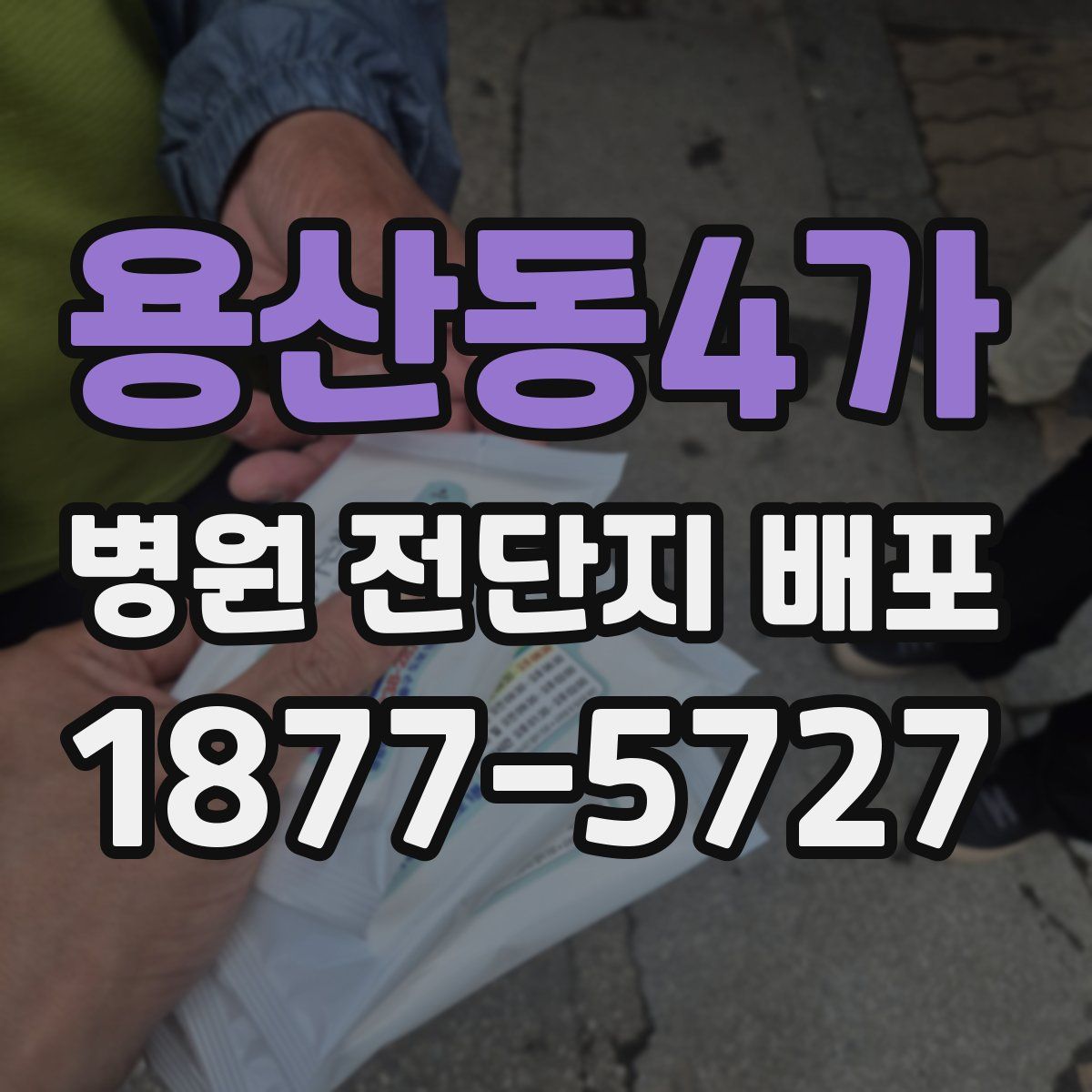 용산동4가 병원 전단지 배포