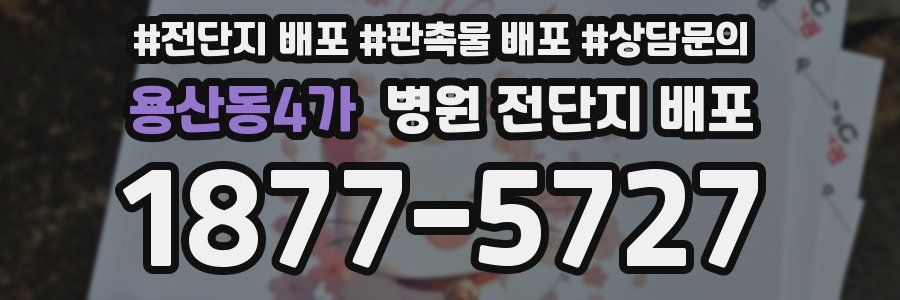 용산동4가 병원 전단지 배포
