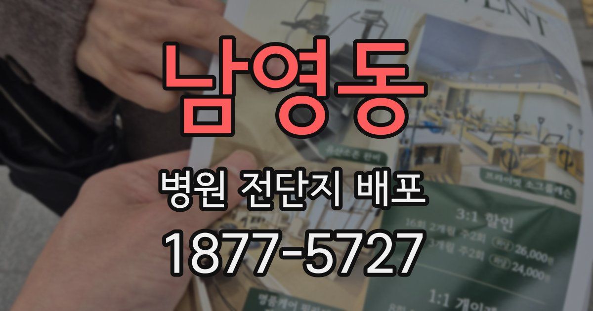 남영동 병원 전단지 배포