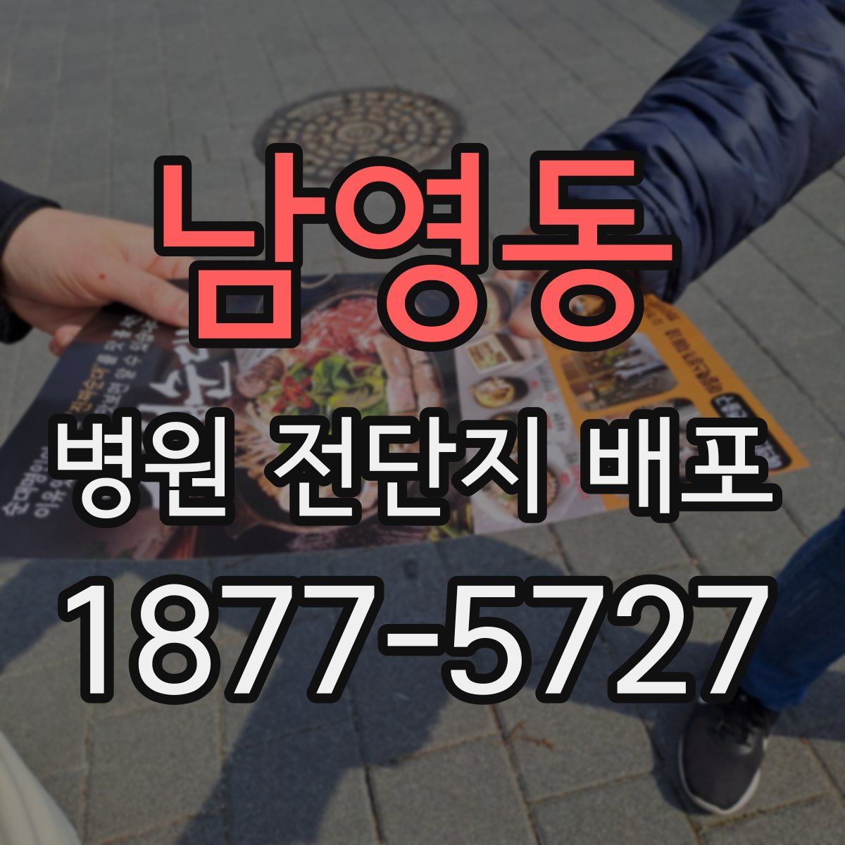 남영동 병원 전단지 배포