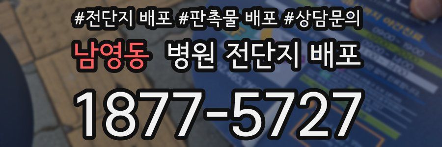 남영동 병원 전단지 배포