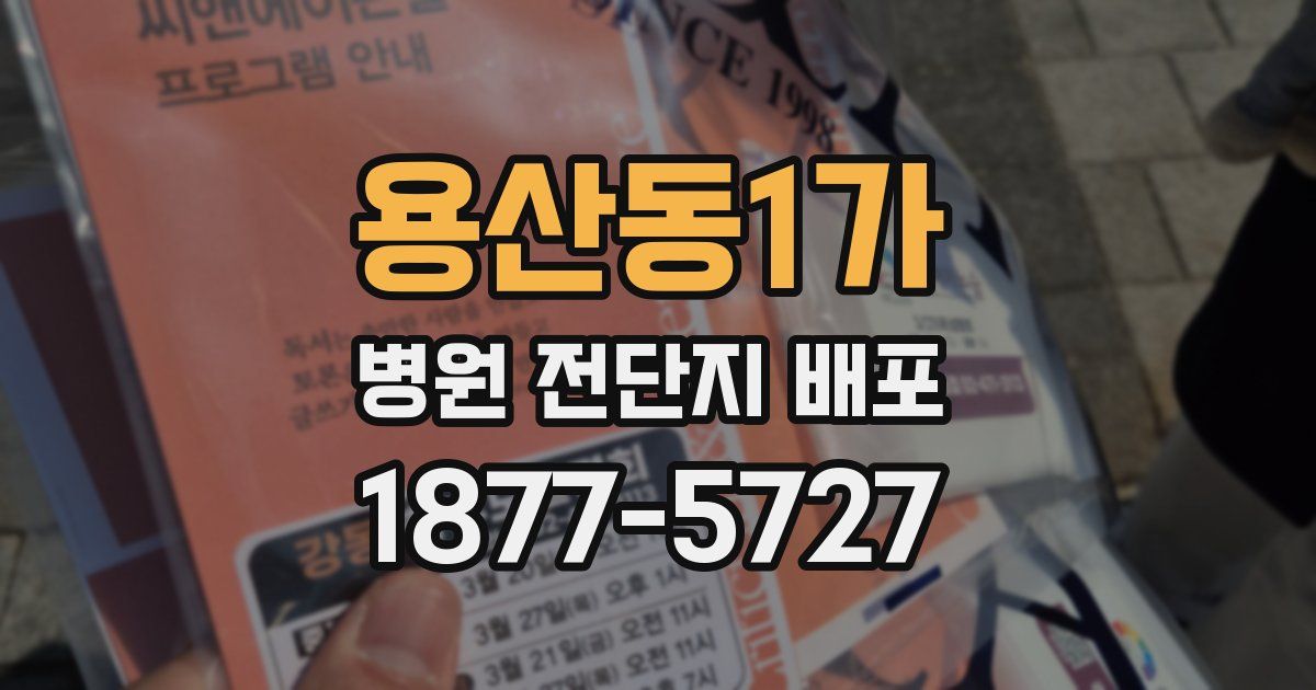 용산동1가 병원 전단지 배포