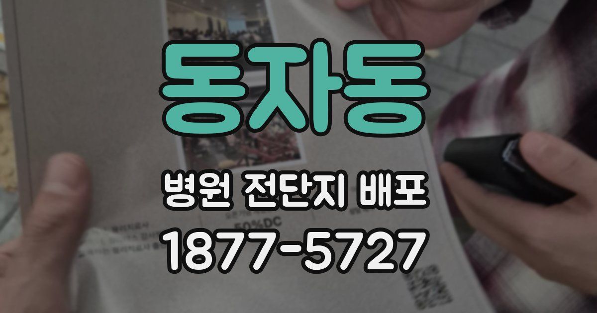 동자동 병원 전단지 배포