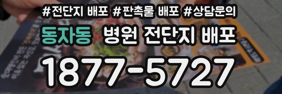 동자동 병원 전단지 배포