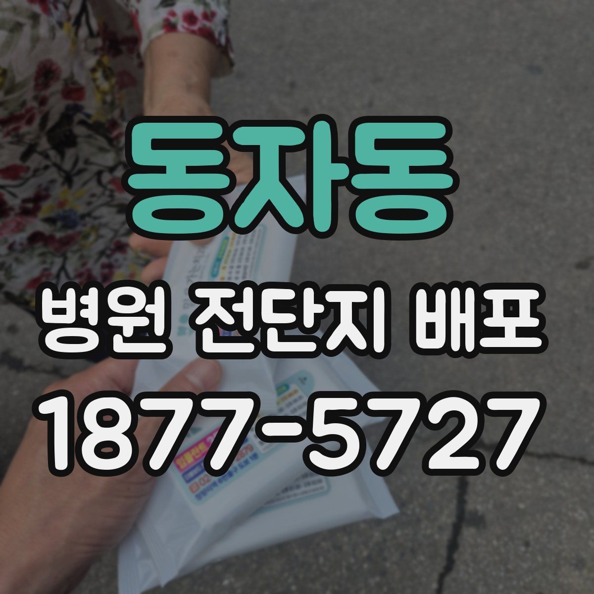 동자동 병원 전단지 배포