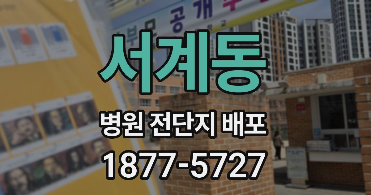 서계동 병원 전단지 배포
