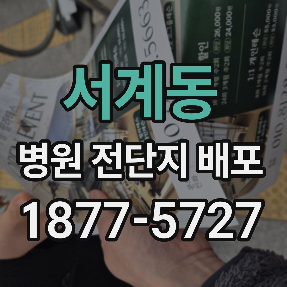 서계동 병원 전단지 배포