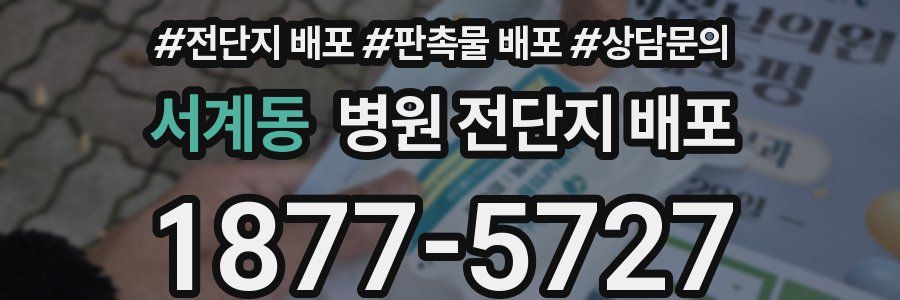 서계동 병원 전단지 배포