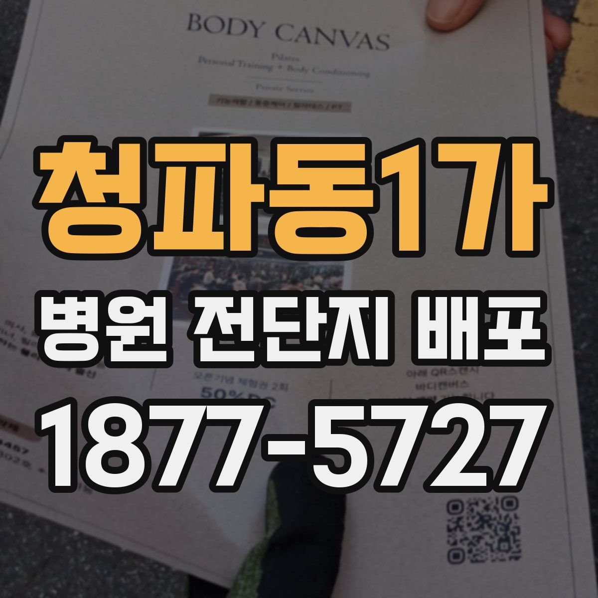 청파동1가 병원 전단지 배포
