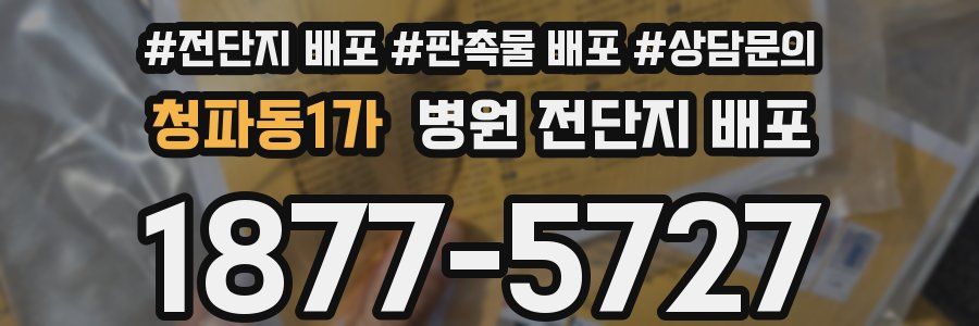 청파동1가 병원 전단지 배포