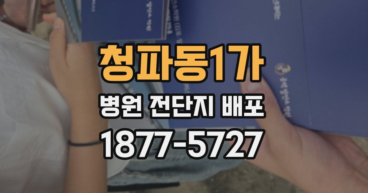 청파동1가 병원 전단지 배포
