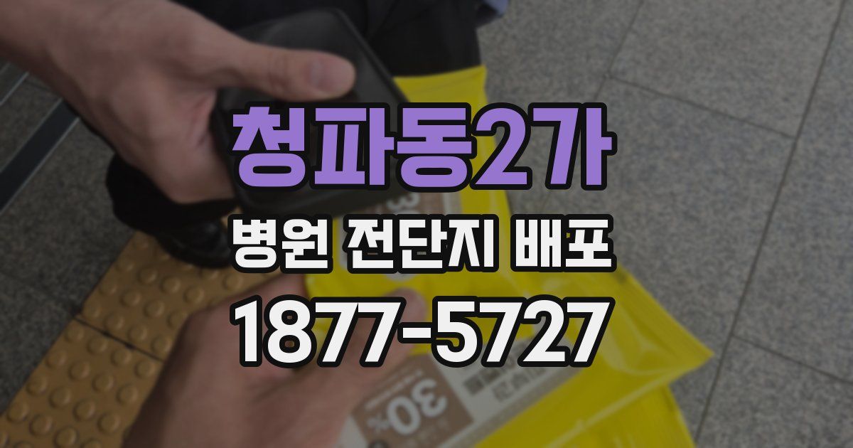 청파동2가 병원 전단지 배포