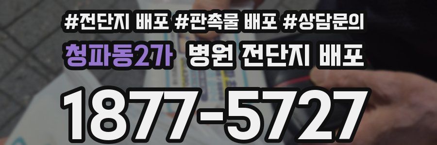 청파동2가 병원 전단지 배포