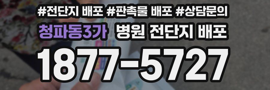 청파동3가 병원 전단지 배포