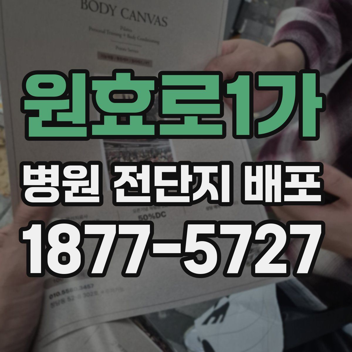 원효로1가 병원 전단지 배포