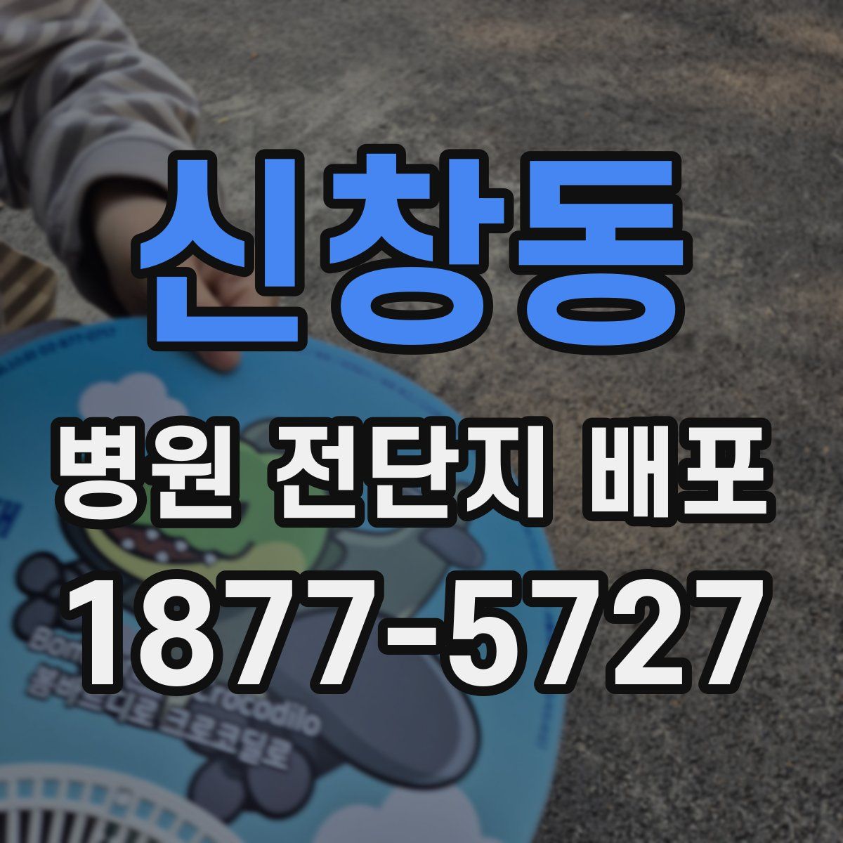 신창동 병원 전단지 배포