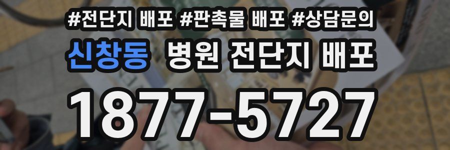신창동 병원 전단지 배포