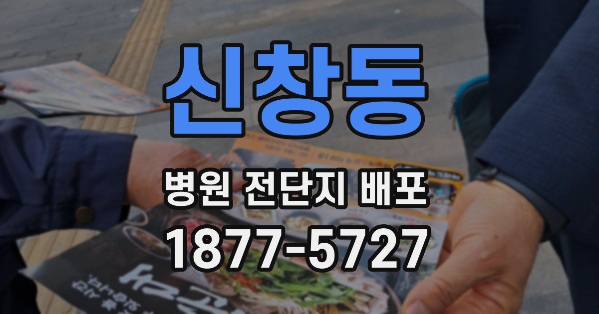 신창동 병원 전단지 배포