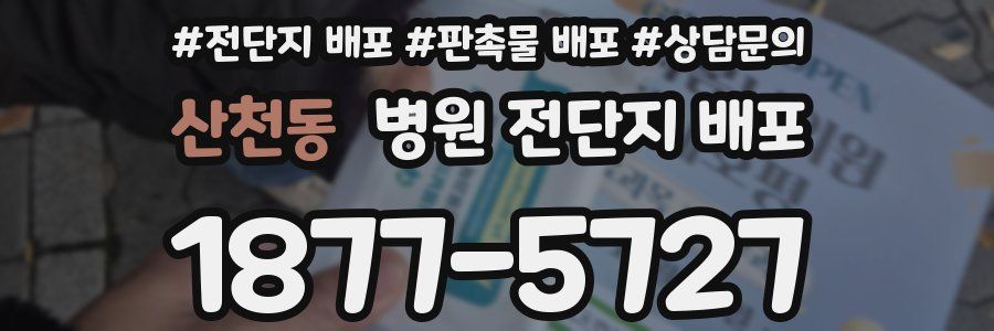 산천동 병원 전단지 배포