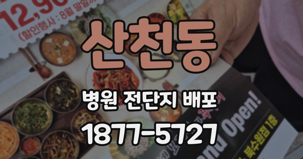 산천동 병원 전단지 배포