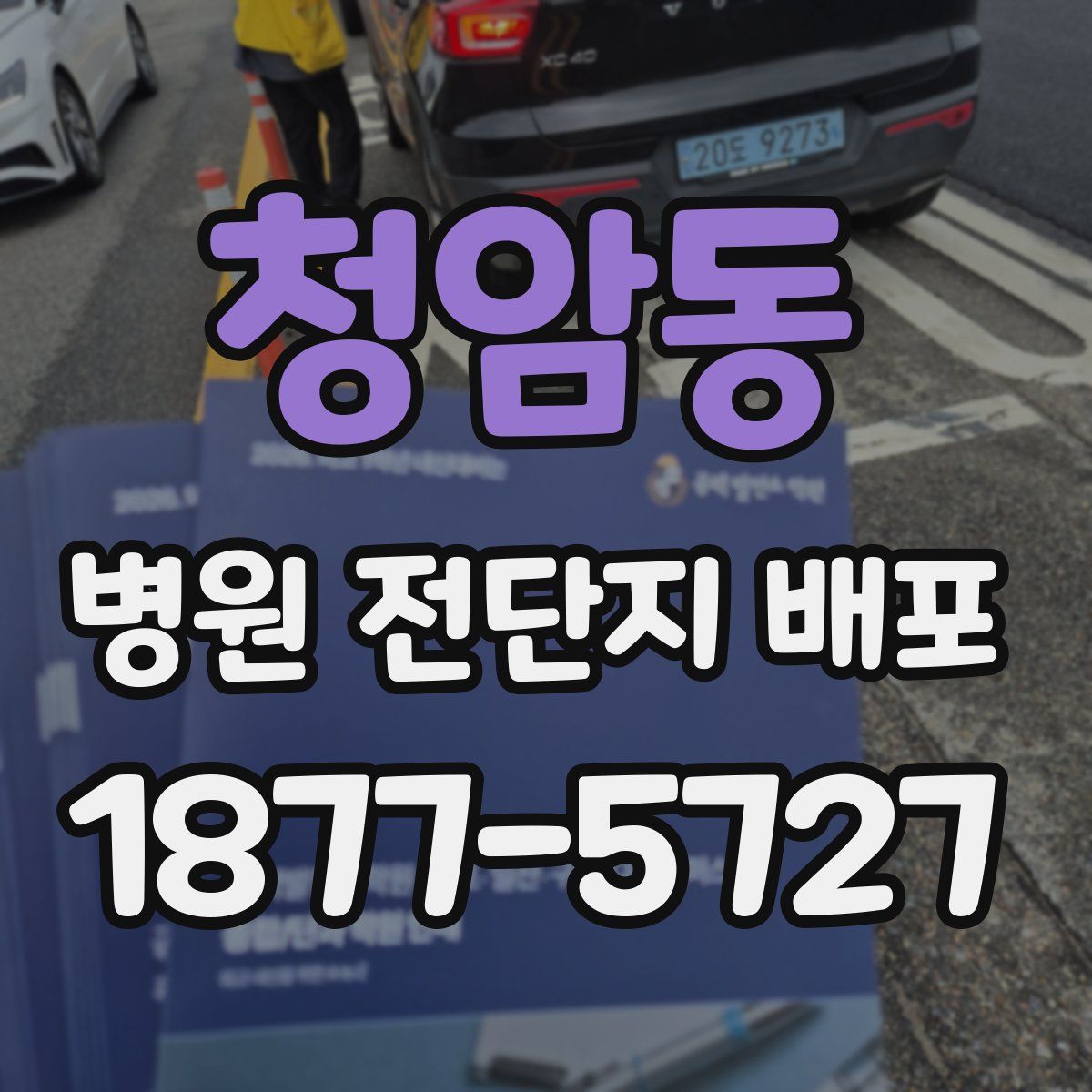 청암동 병원 전단지 배포