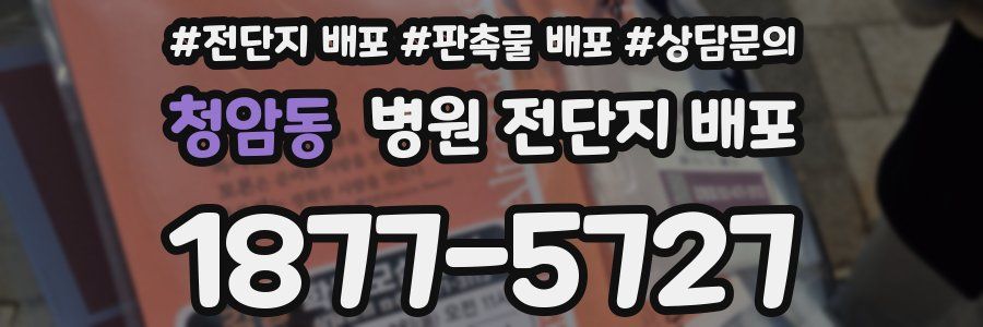 청암동 병원 전단지 배포