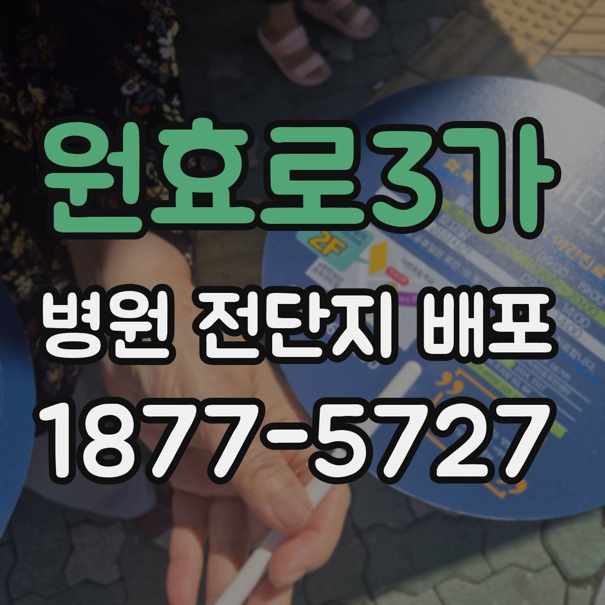 원효로3가 병원 전단지 배포
