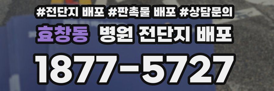 효창동 병원 전단지 배포