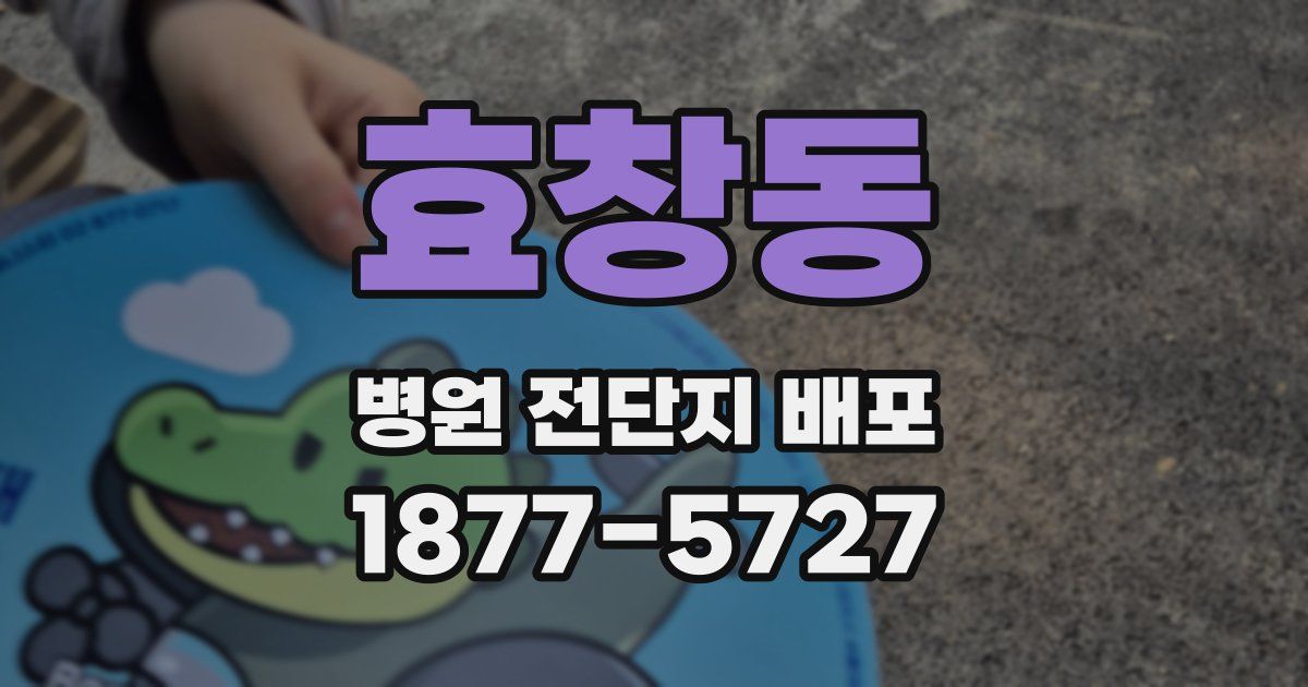 효창동 병원 전단지 배포