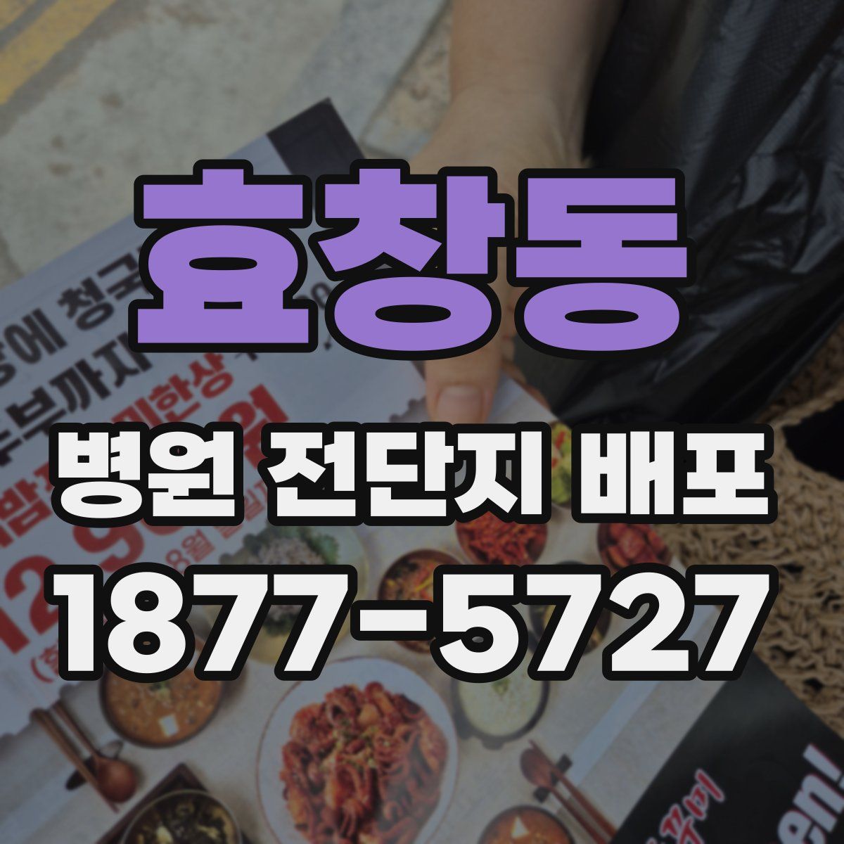 효창동 병원 전단지 배포