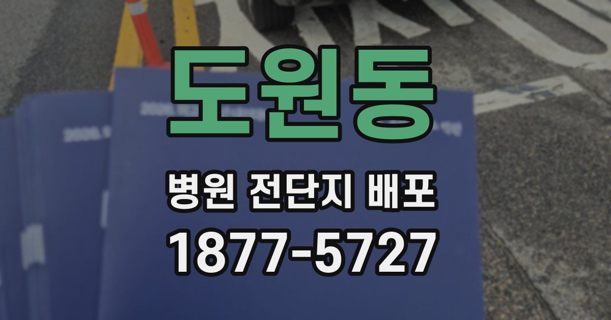 도원동 병원 전단지 배포