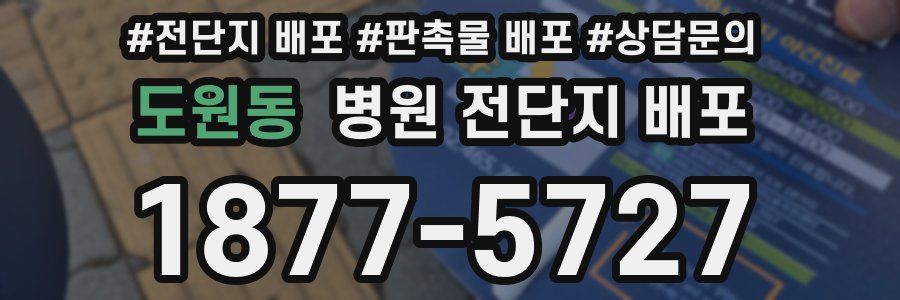 도원동 병원 전단지 배포