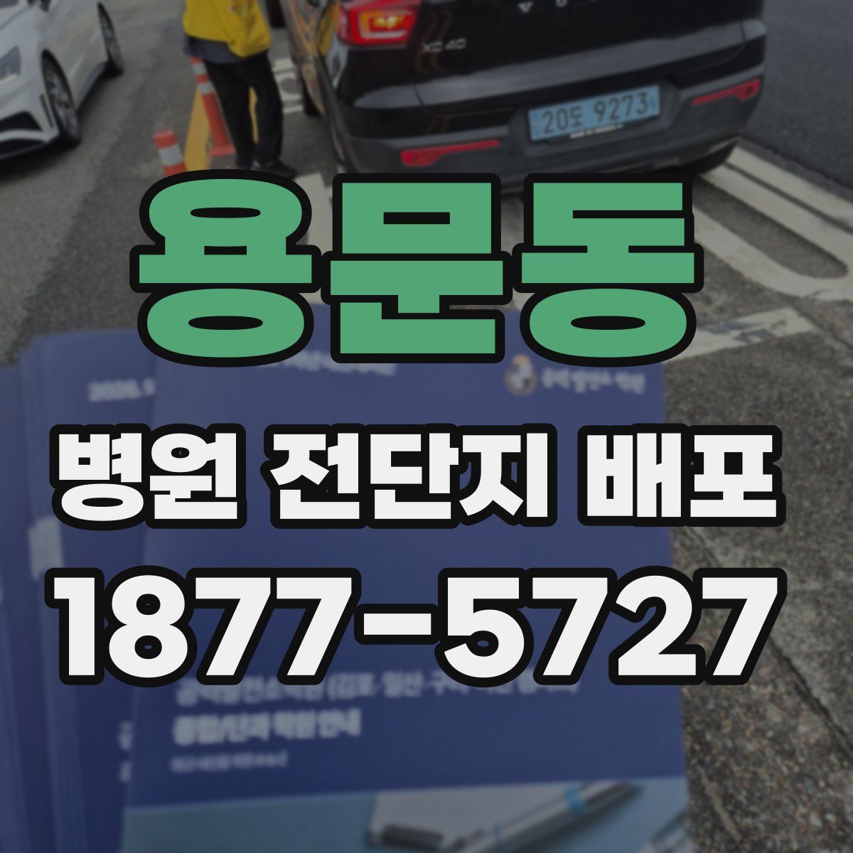 용문동 병원 전단지 배포