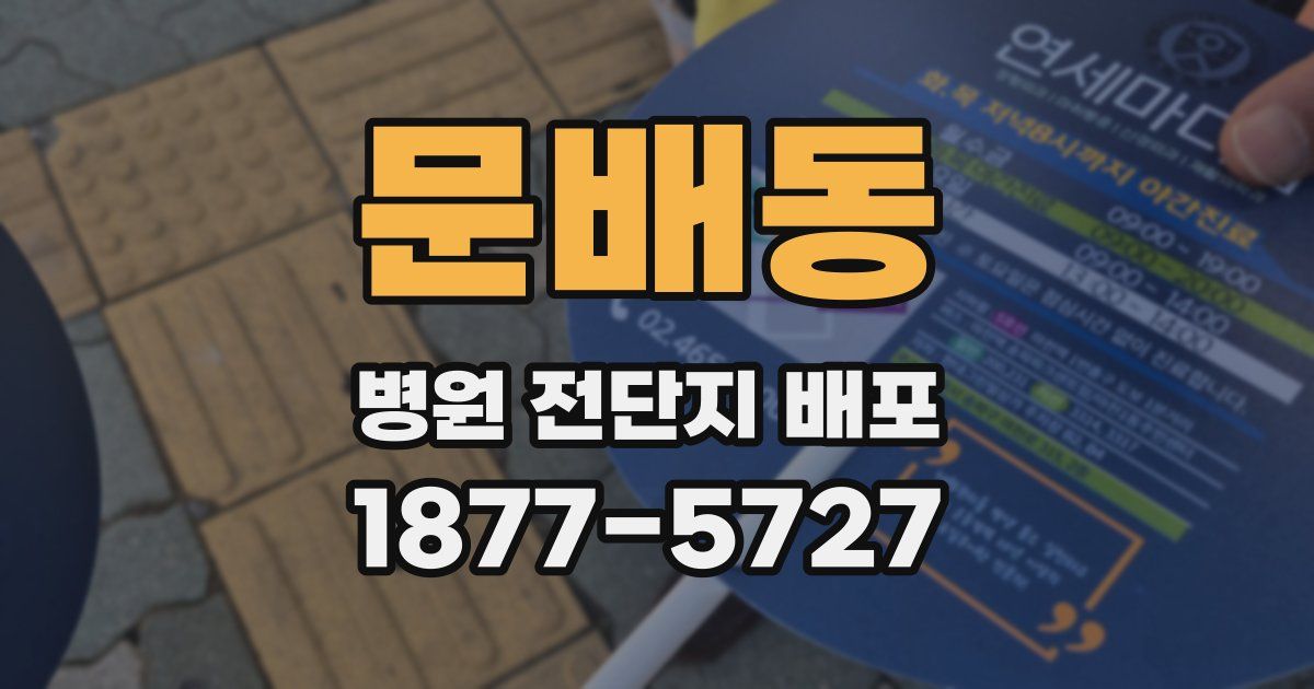 문배동 병원 전단지 배포
