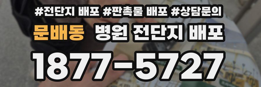 문배동 병원 전단지 배포