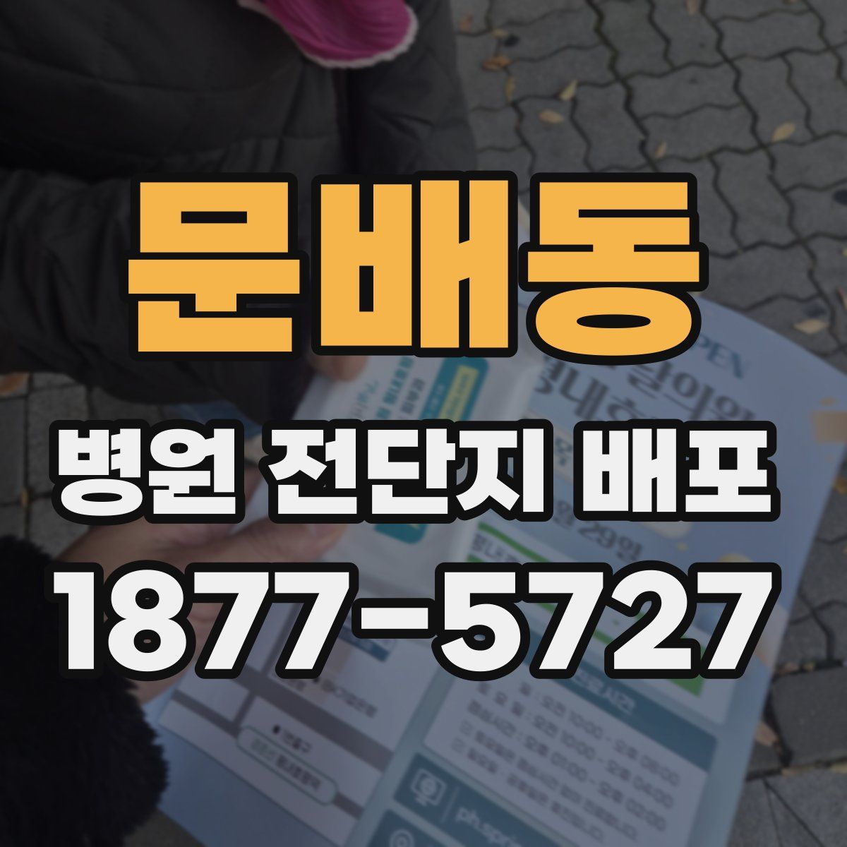 문배동 병원 전단지 배포