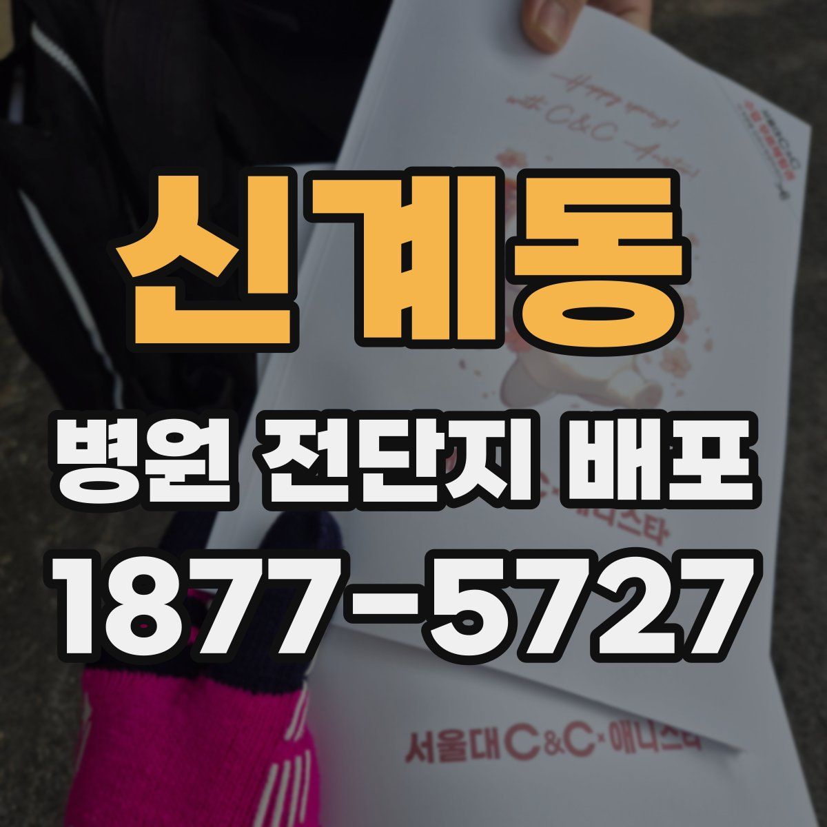신계동 병원 전단지 배포