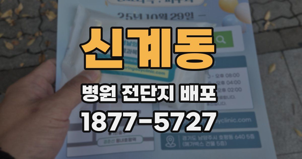신계동 병원 전단지 배포
